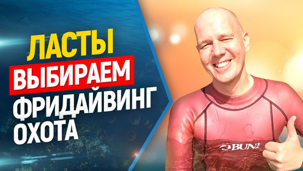 ласты фридайвинг подводная охота